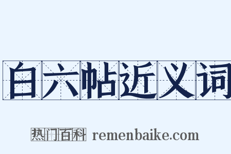 白六帖近义词是什么意思的图片